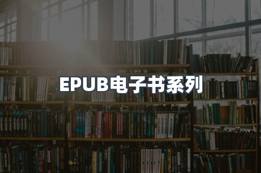 PDF电子书系列